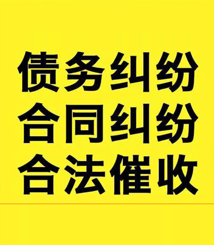 海西直辖专业要账公司